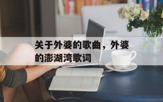 关于外婆的歌曲，外婆的澎湖湾歌词