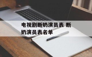 电视剧断奶演员表 断奶演员表名单