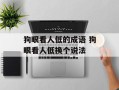 狗眼看人低的成语 狗眼看人低换个说法