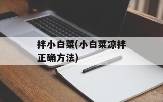 拌小白菜(小白菜凉拌正确方法)