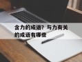 含力的成语？与力有关的成语有哪些