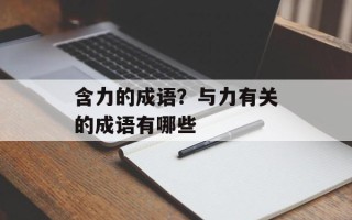 含力的成语？与力有关的成语有哪些