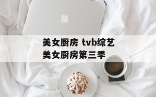 美女厨房 tvb综艺美女厨房第三季