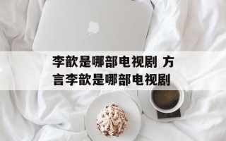 李歆是哪部电视剧 方言李歆是哪部电视剧