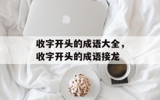 收字开头的成语大全，收字开头的成语接龙