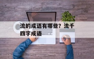 流的成语有哪些？流千四字成语