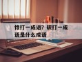 惊打一成语？碳打一成语是什么成语