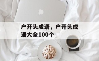 户开头成语，户开头成语大全100个