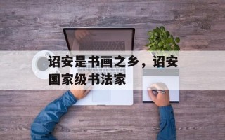 诏安是书画之乡，诏安国家级书法家