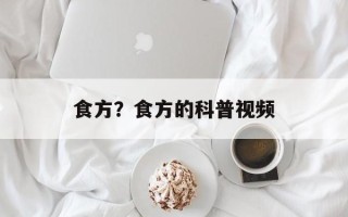 食方？食方的科普视频