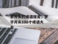 梦开头的成语接龙，梦字开头100个成语大全