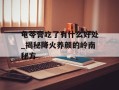 龟苓膏吃了有什么好处_揭秘降火养颜的岭南秘方