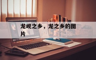 龙岘之乡，龙之乡的图片