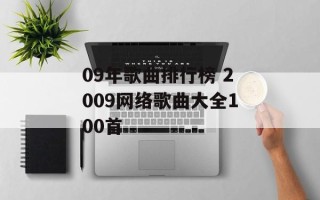 09年歌曲排行榜 2009网络歌曲大全100首