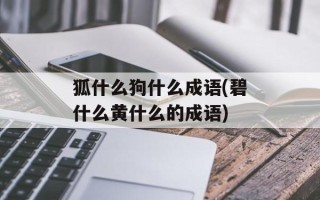 狐什么狗什么成语(碧什么黄什么的成语)