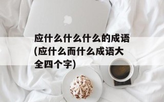 应什么什么什么的成语(应什么而什么成语大全四个字)