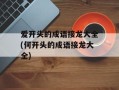 爱开头的成语接龙大全(何开头的成语接龙大全)