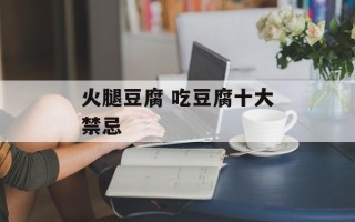 火腿豆腐 吃豆腐十大禁忌