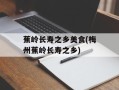 蕉岭长寿之乡美食(梅州蕉岭长寿之乡)