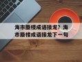 海市蜃楼成语接龙？海市蜃楼成语接龙下一句