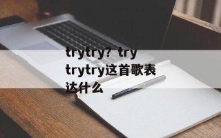 trytry？trytrytry这首歌表达什么