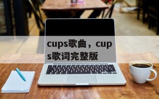 cups歌曲，cups歌词完整版