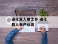 通化县人参之乡 通化县人参产业园