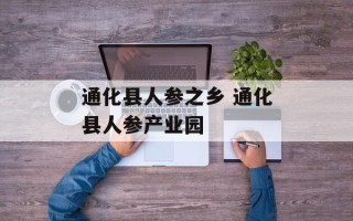 通化县人参之乡 通化县人参产业园