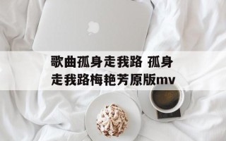 歌曲孤身走我路 孤身走我路梅艳芳原版mv
