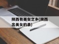 陕西有美女之乡(陕西出美女的县)