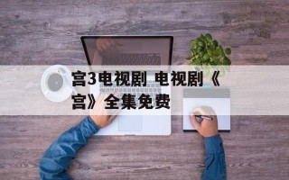 宫3电视剧 电视剧《宫》全集免费