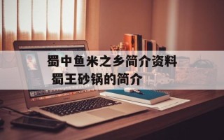 蜀中鱼米之乡简介资料 蜀王砂锅的简介