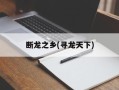 断龙之乡(寻龙天下)