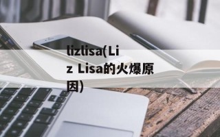 lizlisa(Liz Lisa的火爆原因)