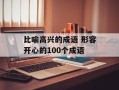 比喻高兴的成语 形容开心的100个成语