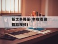 稻之乡舞蹈(丰收麦田舞蹈视频)