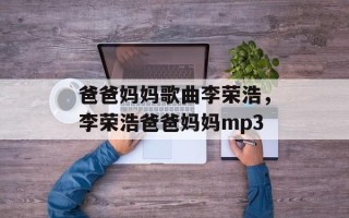 爸爸妈妈歌曲李荣浩，李荣浩爸爸妈妈mp3