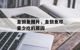 金鼓鱼图片，金鼓鱼尽量少吃的原因