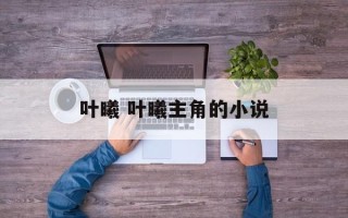 叶曦 叶曦主角的小说