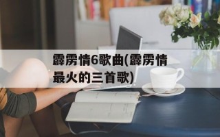 霹雳情6歌曲(霹雳情最火的三首歌)