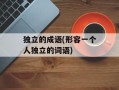 独立的成语(形容一个人独立的词语)