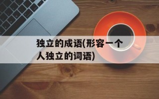 独立的成语(形容一个人独立的词语)