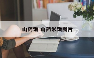 山药饭 山药米饭图片