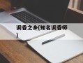 调香之乡(知名调香师)