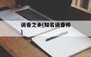 调香之乡(知名调香师)