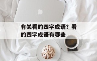 有关看的四字成语？看的四字成语有哪些