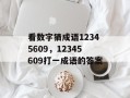 看数字猜成语12345609，12345609打一成语的答案