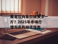 黑龙江狗鱼价格多少一斤？2025年市场行情与选购避坑指南