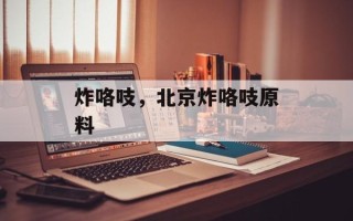 炸咯吱，北京炸咯吱原料