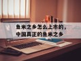 鱼米之乡怎么上市的，中国真正的鱼米之乡